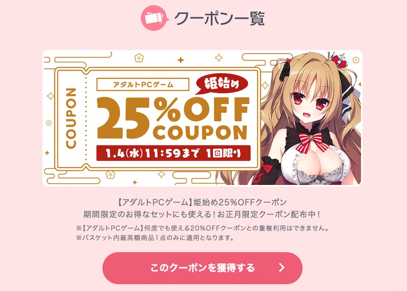 「姫始め25%OFFクーポン」の特設ページ