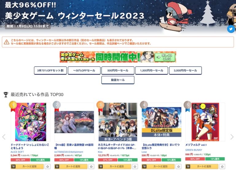 【DLsite】エロゲのウィンターセールは1月9日まで！最大96%OFF、お得なセット割キャンペーンも