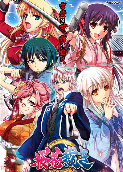 『八剱伝』発売カウントダウンキャンペーンが開催中！人気の『桜花裁き』が1,000円で買える