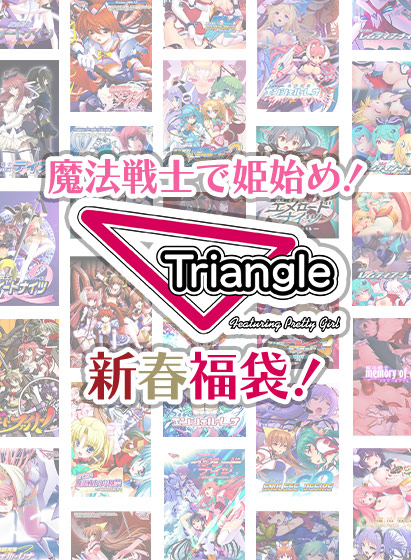 FANZAの新春セットは1月9日まで！Triangle魔法戦士シリーズ福袋やユニシフ全部入りパック