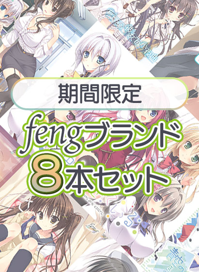 【FANZA感謝祭】『fengブランド8本セット』が期間限定で販売中！個別に揃えるよりお得！