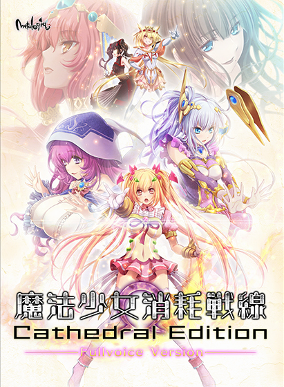 『魔法少女消耗戦線』フルボイス版が今なら割引に！FANZAにてオープニングセールが開催中