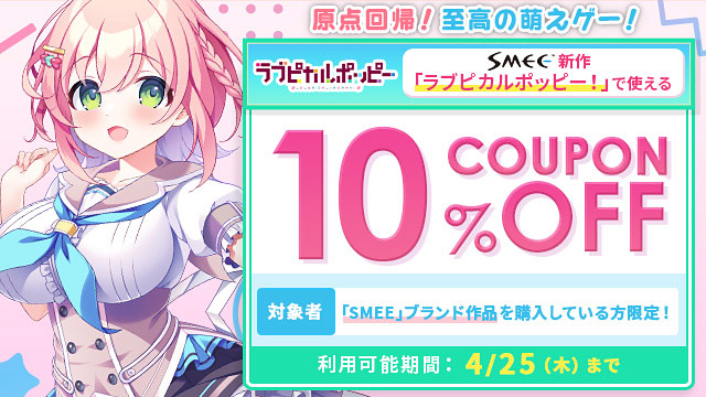 【クーポン】『ラブピカルポッピー！』ダウンロード版の予約10%OFFクーポンは明日25日まで！