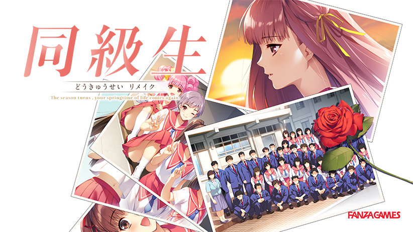 『同級生2リメイク』発売直前！『同級生リメイク』割引キャンペーンは明日6月27日まで！