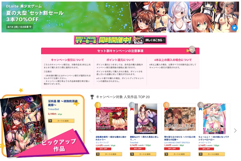【大型セール】DLsiteにて夏のエロゲ大型セット割キャンペーンが開催中！期間は8月14日まで
