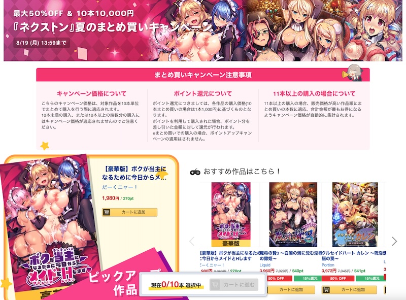 DLsiteのネクストン夏のまとめ買い＆割引セールは8月19日まで！10本10,000円＆最大50%OFF