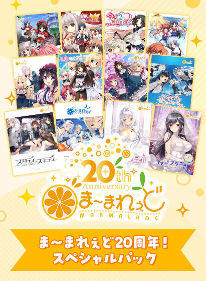 ま～まれぇど20周年記念大キャンペーンは週明け9月2日まで！豪華セットの販売や最大86%OFF