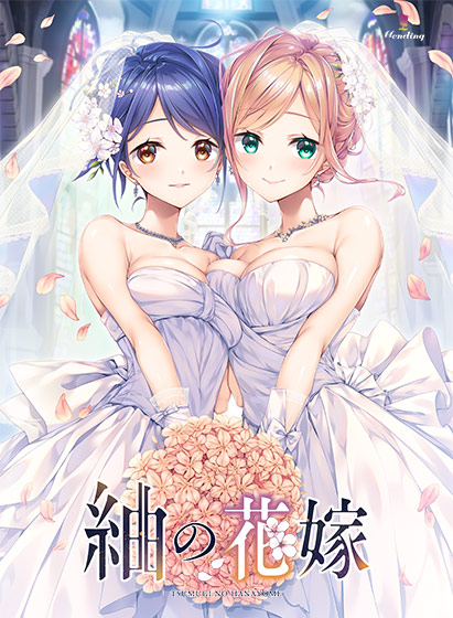 『紬の花嫁』がマスターアップに！Hendingの“ヒロインの身体に宿り想いを紬ぐADV”が今月発売