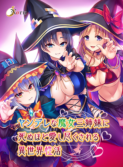 【最大90%OFF】Norn/Mielハーレムモノ作品セールは今日まで！ヤンデレ魔女三姉妹など17本