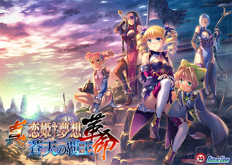 英雄譚PLUS弐発売記念大セールが開催中！『真・恋姫†夢想-革命-』シリーズ3部作が3,300円