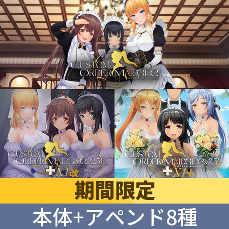 DLsiteのお得なエロゲパック、好評により販売期間が延長！COM3D2 アペンド8種類付パックなど