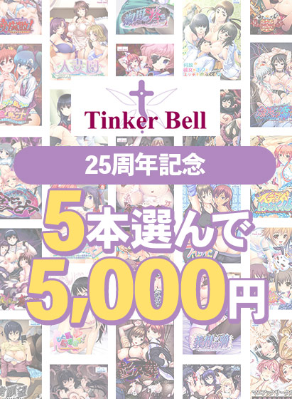 TinkerBell25周年記念キャンペーンは明日28日まで！まとめ買いや期間限定パックなどが終了に