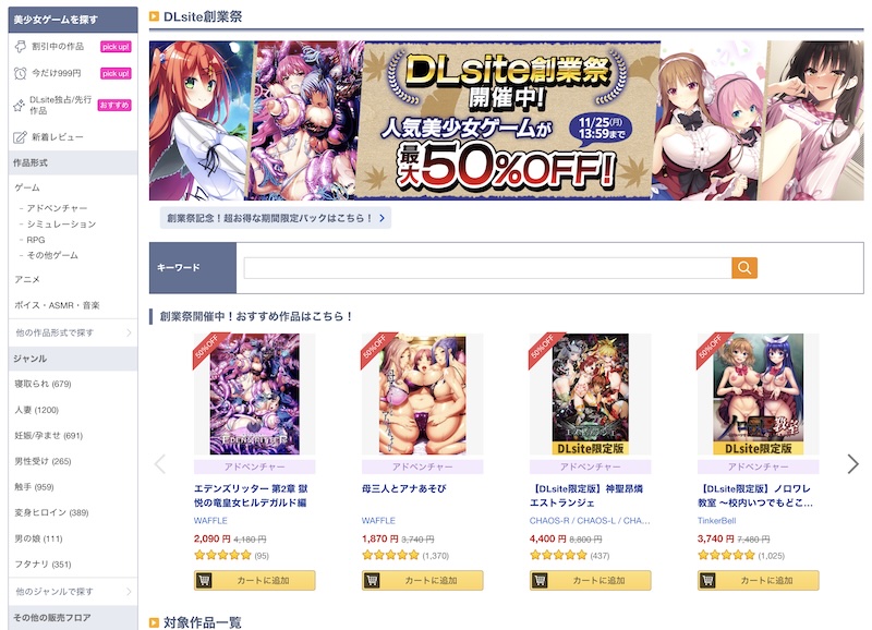 【DLsite創業祭】エロゲ最大50%OFFセールは週明け25日まで！※期間限定パックは12月5日までに