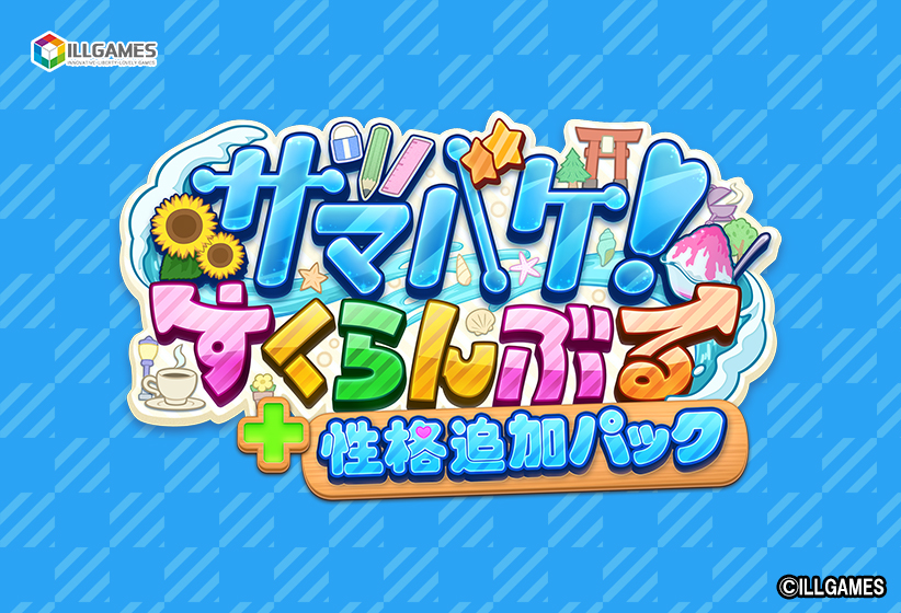 『サマバケ！すくらんぶる』性格追加パックが本日発売！無口やお嬢様、オタクなど新性格が追加！