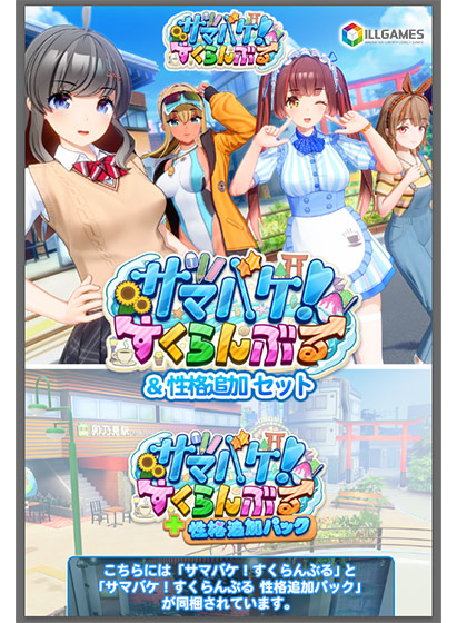 『サマバケ！すくらんぶる』をこれから始める人向けの本編＋性格追加パックセットが登場！