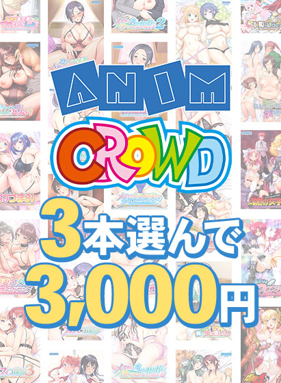 ANIM＆CROWD秋のお得なキャンペーンは今日まで！まとめ買い＆対象作品50%OFFセールが終了に