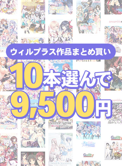 ウィルプラス作品秋セールは今日まで！『虜ノ誓』など人気作が選べる豪華まとめ買いも終了に
