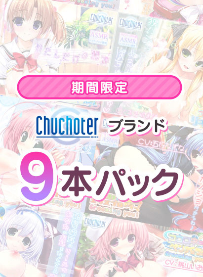 Chuchoterブランドのお得パックが期間限定で販売中！クロシェット作品のASMR9本入り！