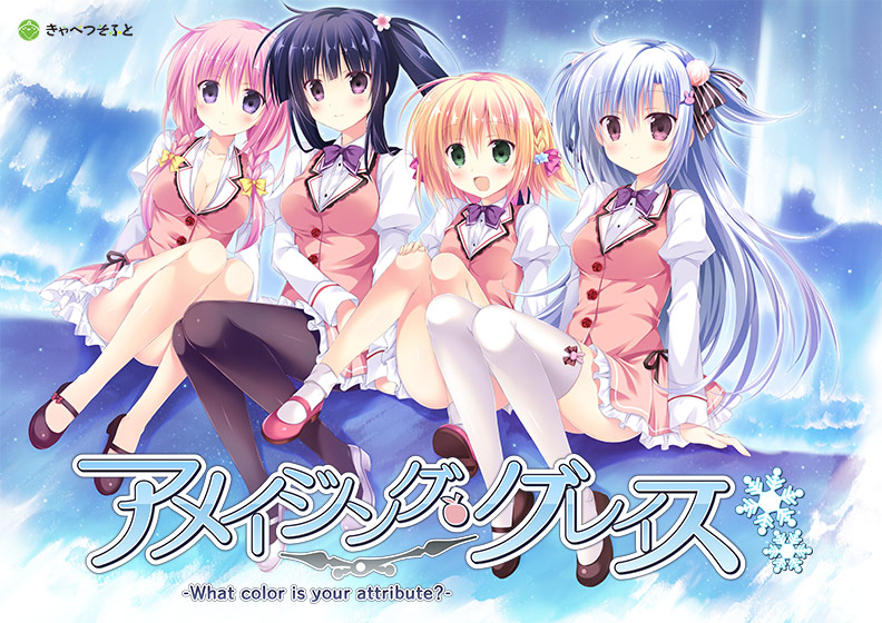 きゃべつそふとの名作『アメイジング・グレイス』が1,999円で買えるクリスマスセールは今日まで！