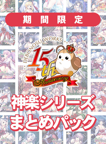 でぼの巣製作所15周年記念キャンペーンは今日まで！まとめ買いや期間限定パックが終了に