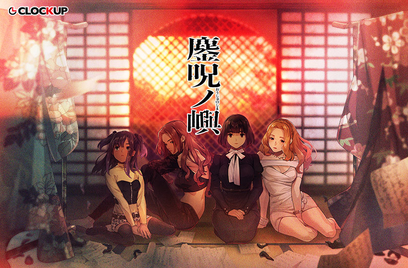 『鏖呪ノ嶼』が30%OFF！今年5月に発売されたCLOCKUPの呪術伝奇ヴィジュアルノベル