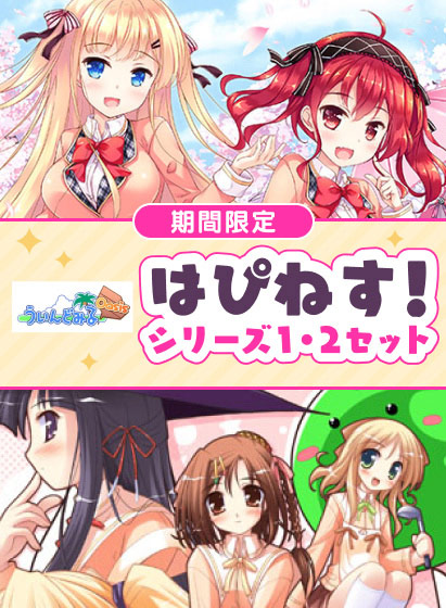 『はぴねす！』1＆2セットが期間限定で販売中！ういんどみるOasisの人気はーとふる魔法学園ADV