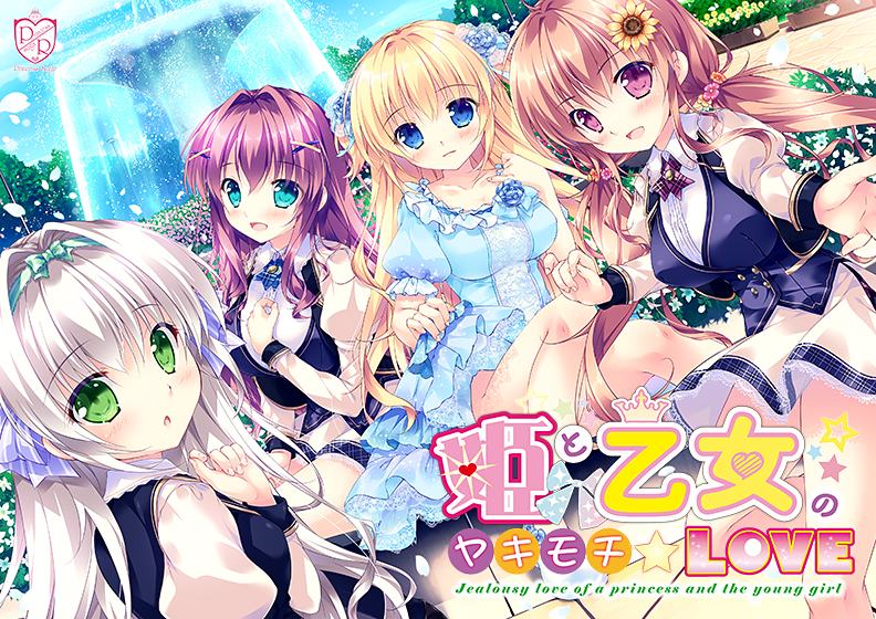 お姫様とお嬢様による主人公をめぐる恋＆エロ展開！『姫と乙女のヤキモチLOVE』がサブスクに追加