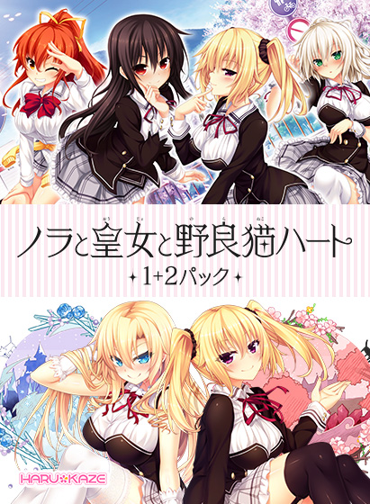 『ノラと皇女と野良猫ハート』1＋2パックが30%OFF！アニメ化もしたHARUKAZEの人気エロゲ