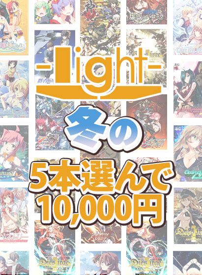 light＆Campus作品のお得なキャンペーンは今日まで！まとめ買い＆最大50%OFFセールが終了に