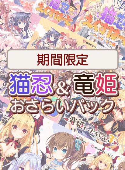 『猫忍えくすはーと』＆『竜姫ぐーたらいふ』シリーズ合計10本入りセットが期間限定で販売中！