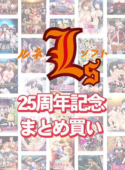 ルネ25周年記念キャンペーンは明日2月28日まで！人気作が選べる豪華まとめ買いも終了に