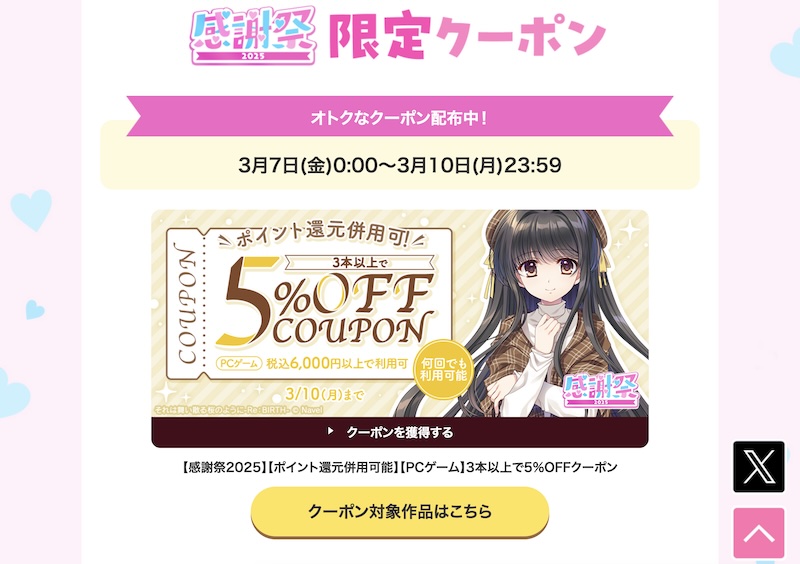 【クーポン】FANZA GAMESの感謝祭まとめ買いクーポン第3弾は週明け3月10日まで！