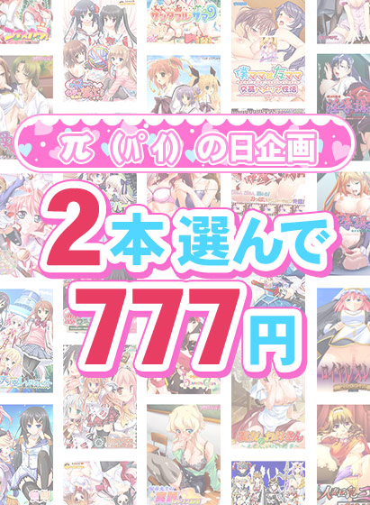 3月14日はπ（パイ）の日！FANZAのπの日エロゲ500円セール＆777円まとめ買いは今日まで！