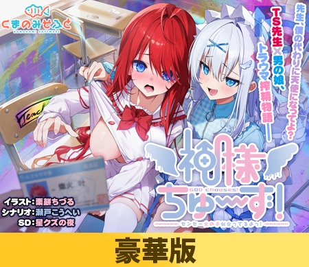 『神様ちゅ～ず！』予約記念5％OFFキャンペーンは明日5月29日まで！ 今週30日発売