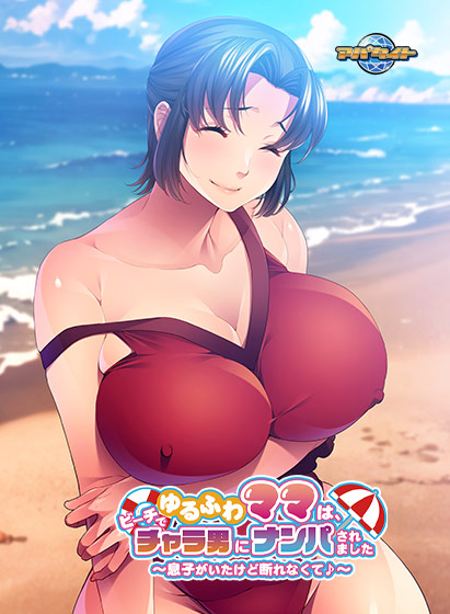 おっとり美人ママがチャラ男たちのナンパを断りきれずに好き放題されるエロゲがサブスクに追加