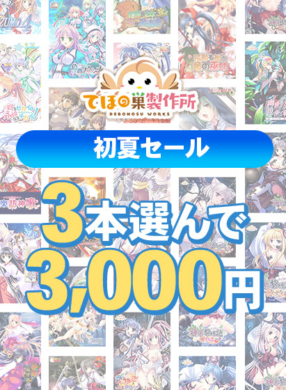 でぼの巣製作所の初夏セールが開催！値段別まとめ買いが登場＆最大60%OFFセールも！