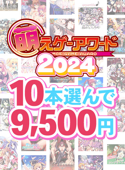 萌えゲーアワード2024受賞作品発表記念キャンペーンが開催中！最大90%OFF＆豪華まとめ買い！