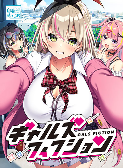 『ギャルズフィクション』DL版が7月25日に同時発売！ギャルを理解し恋をするラブコメ