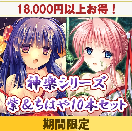 神楽シリーズ紫＆ちはや作品セットの配信記念セール、期間限定10本セットの販売は今日まで！