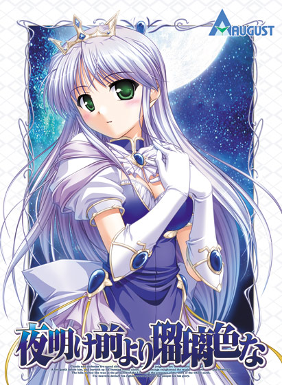 夜明け前より瑠璃色な【Windows10対応版】