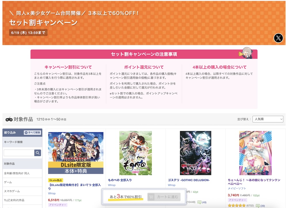 同人×エロゲ合同！DLsiteにて3本以上購入で60%OFFのセット割キャンペーンが開催中！