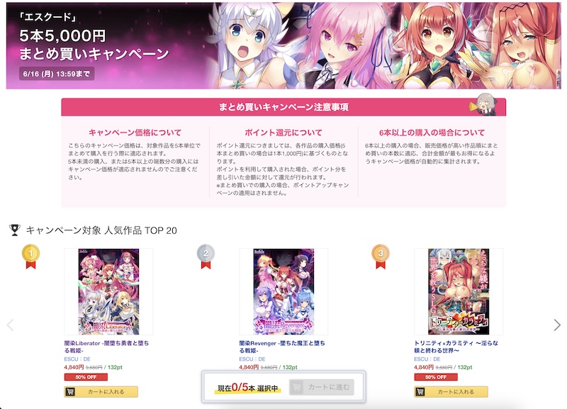 エスクード作品5本5,000円のまとめ買いは週明け6月16日まで！最大70%OFFセールも終了に