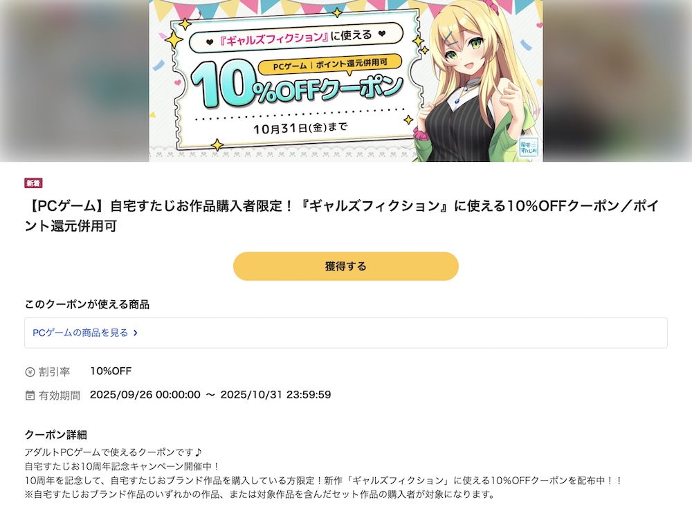 【PCゲーム】自宅すたじお作品購入者限定！『ギャルズフィクション』に使える10％OFFクーポン／ポイント還元併用可