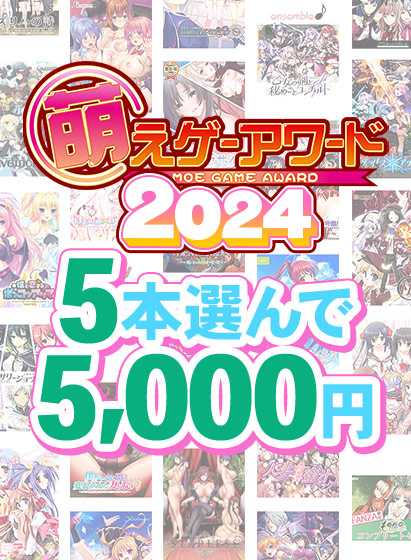 萌えゲーアワード2024記念！歴代受賞作品から選べる豪華まとめ買いは週明け9日まで！