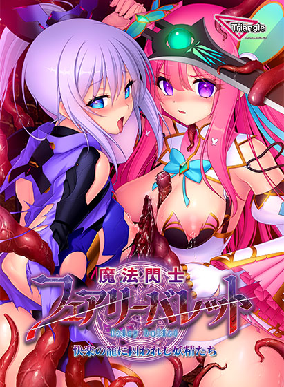 新たな姫君と妖精たちが舞い降りるセールは今日まで！Triangle作品が半額で買えるセール