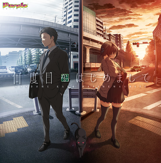 『何度目かのはじめまして』がウィンターセールで10%OFFに!今年9月に発売されたパープルソフトウェア最新作