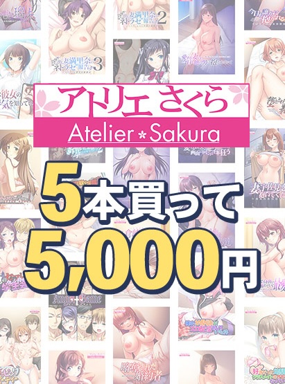 アトリエさくら15周年記念キャンペーンは明日8月31日まで！最大60%OFF＆まとめ買いが終了に