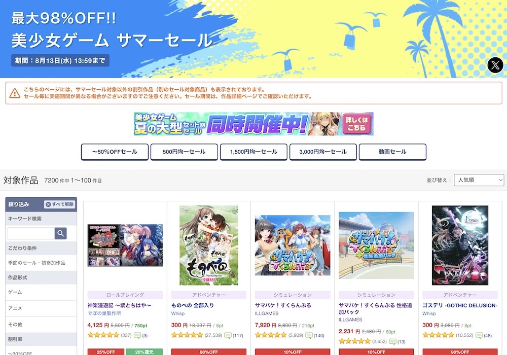 【最大98%OFF】DLsiteのエロゲサマーセールは8月13日昼すぎまで！残り期間あとわずか！