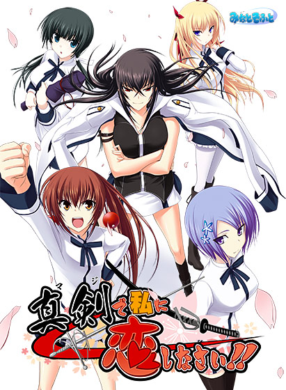 みなとそふと作品のサマーセールは今日まで！『真剣で私に恋しなさい！』などが最大30%OFF！