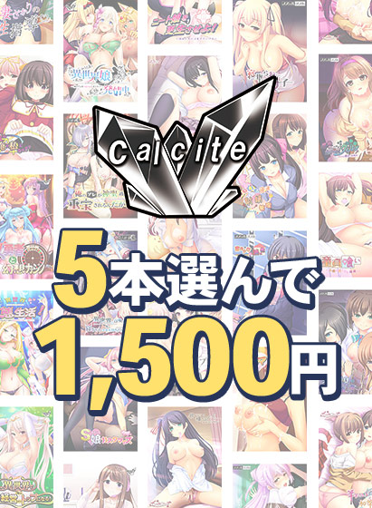 Calcite新作予約記念キャンペーンは今日まで！5本1,500円まとめ買い＆全品390円セールが終了に